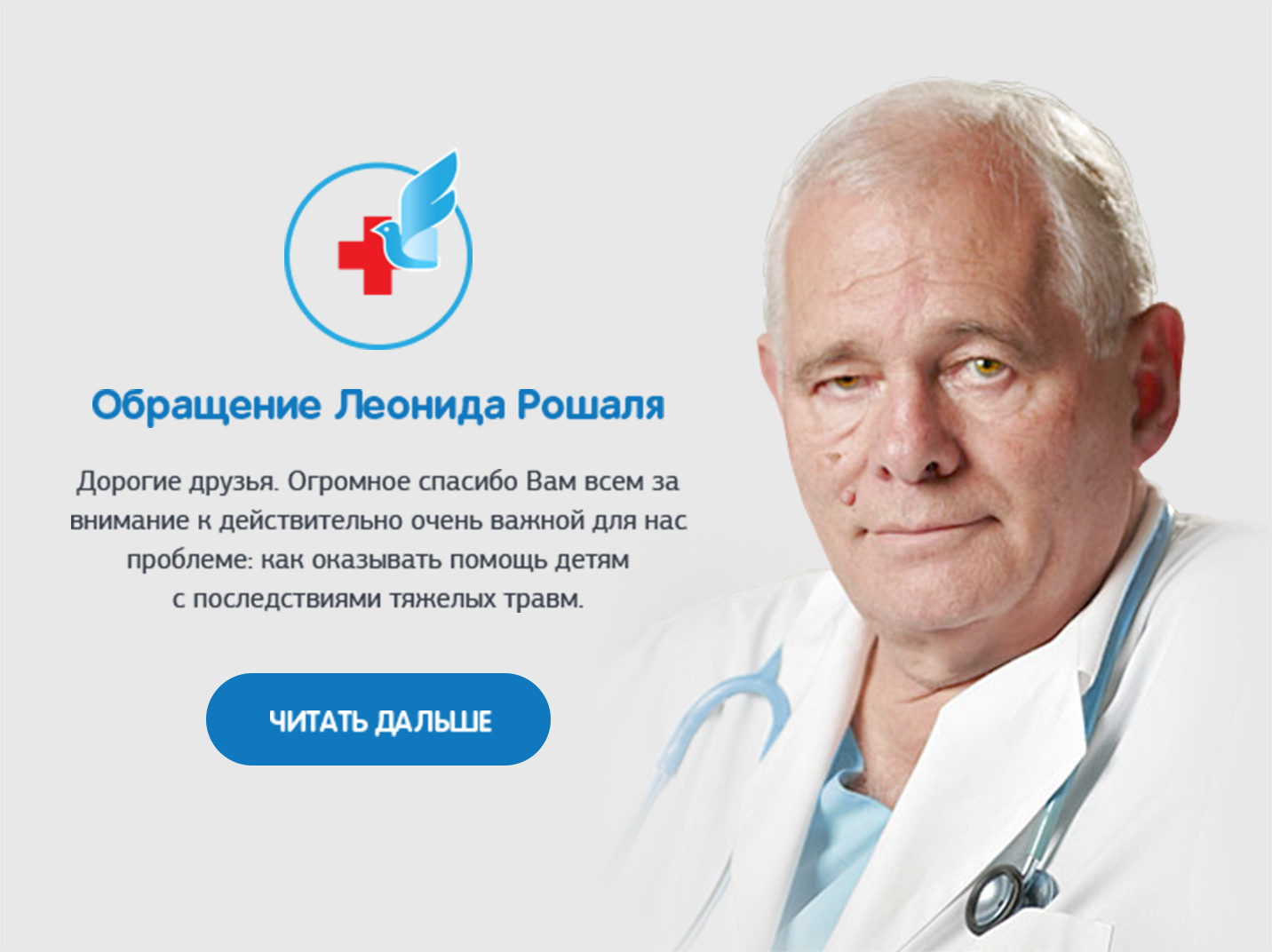 Леонид Рошаль: биография, интервью, клиника Рошаля в Москве 21 Леонид Рошаль: биография, интервью, клиника Рошаля в Москве 41